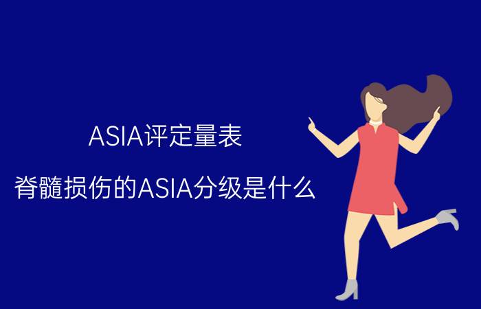 ASIA评定量表 脊髓损伤的ASIA分级是什么？